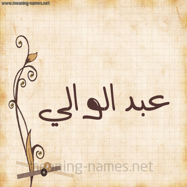 شكل 6 صوره ورق كلاسيكي للإسم بخط عريض صورة اسم عبد الوالي ABD-ALOALI